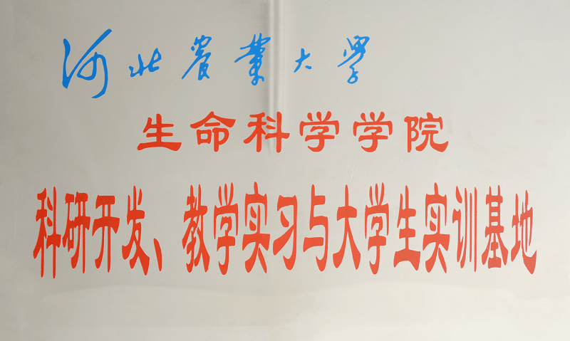 河北省農(nóng)業(yè)大學(xué)科研開發(fā)、教學(xué)實習(xí)與大學(xué)生實訓(xùn)基地