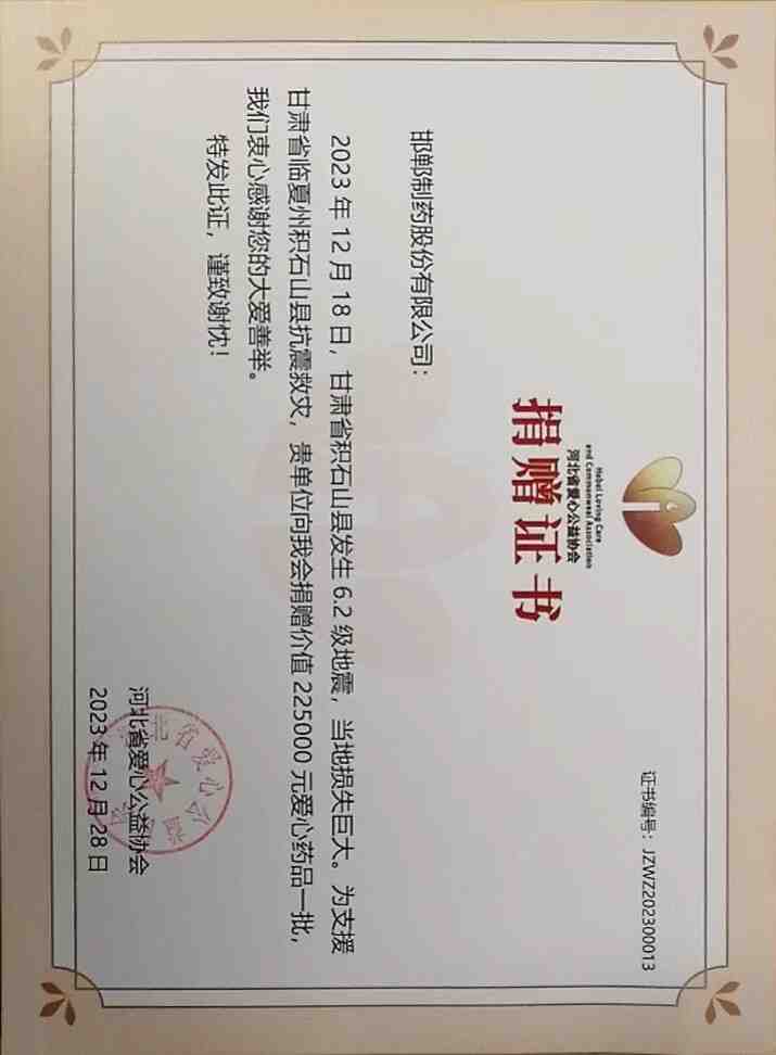 2023年通過河北省愛心公益協(xié)會為甘肅省臨夏州積石山縣捐贈救災(zāi)物資22.5萬。